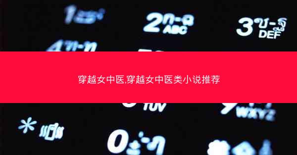 穿越女中医,穿越女中医类小说推荐