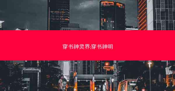 穿书神灵界;穿书神明 穿书神灵界;穿书神明