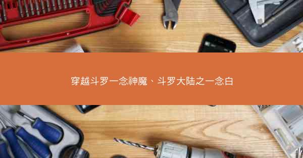 穿越斗罗一念神魔、斗罗大陆之一念白