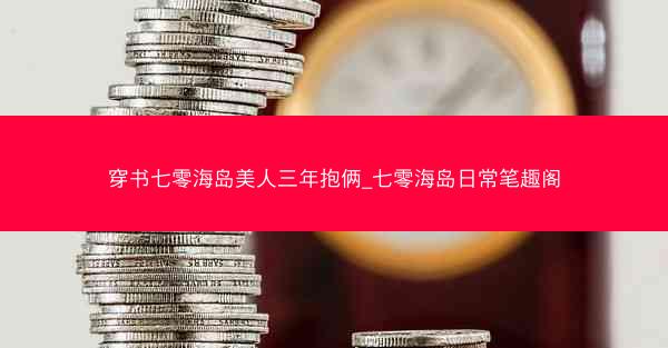 穿书七零海岛美人三年抱俩_七零海岛日常笔趣阁