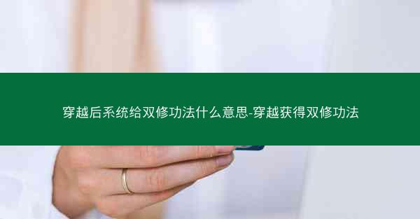 穿越后系统给双修功法什么意思-穿越获得双修功法