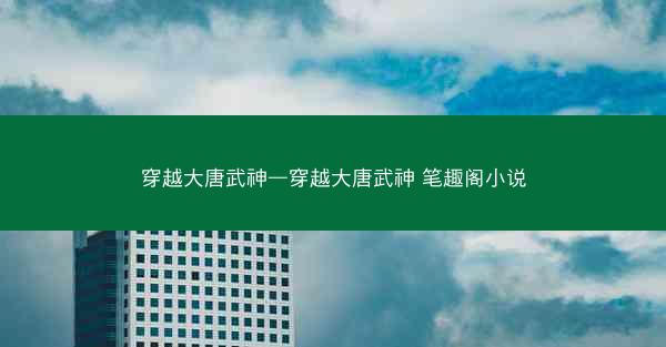 穿越大唐武神—穿越大唐武神 笔趣阁小说