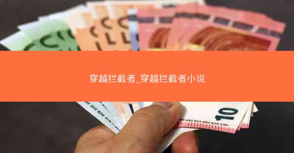 穿越拦截者_穿越拦截者小说