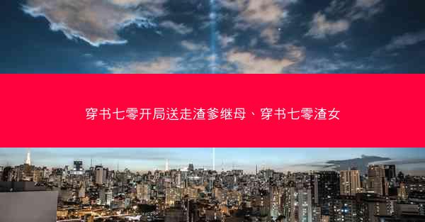 穿书七零开局送走渣爹继母、穿书七零渣女