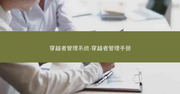 穿越者管理系统-穿越者管理手册