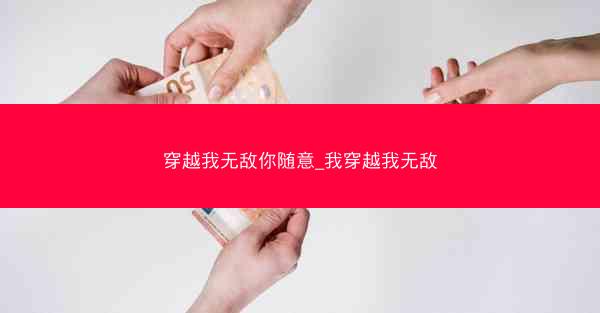 穿越我无敌你随意_我穿越我无敌