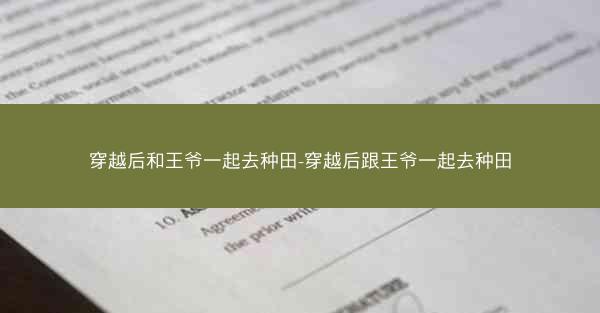穿越后和王爷一起去种田-穿越后跟王爷一起去种田