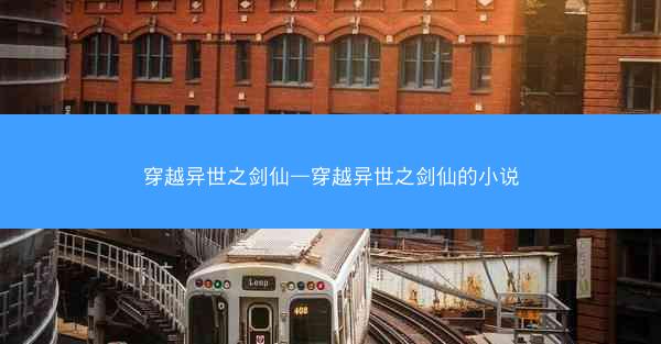 穿越异世之剑仙—穿越异世之剑仙的小说