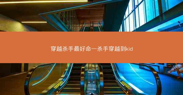 穿越杀手最好命—杀手穿越到kid