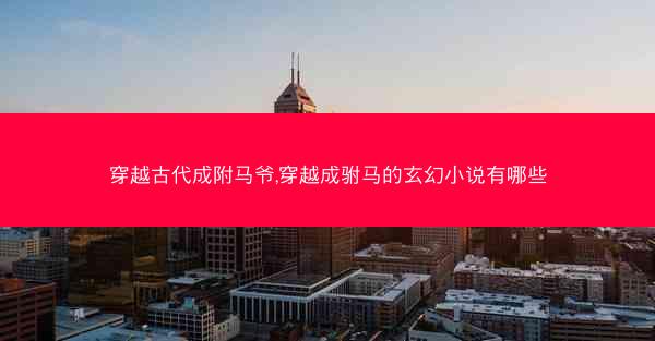 穿越古代成附马爷,穿越成驸马的玄幻小说有哪些