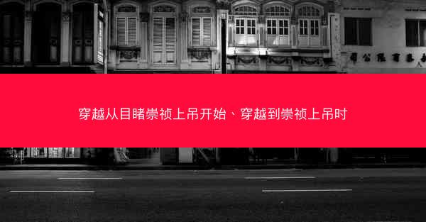 穿越从目睹崇祯上吊开始、穿越到崇祯上吊时
