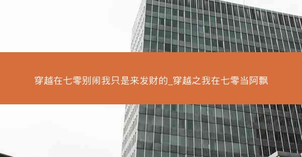 穿越在七零别闹我只是来发财的_穿越之我在七零当阿飘 穿越在七零别闹我只是来发财的_穿越之我在七零当阿飘