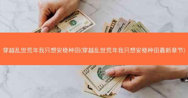 穿越乱世荒年我只想安稳种田(穿越乱世荒年我只想安稳种田最新章节) 穿越乱世荒年我只想安稳种田(穿越乱世荒年我只想安稳种田最新章节)