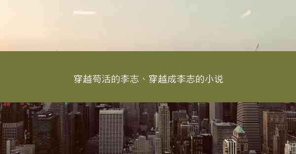 穿越苟活的李志、穿越成李志的小说