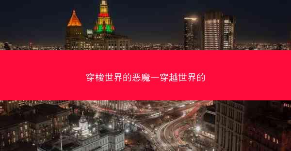 穿梭世界的恶魔—穿越世界的