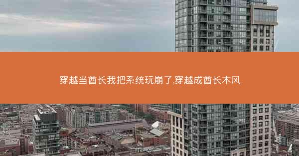 穿越当酋长我把系统玩崩了,穿越成酋长木风