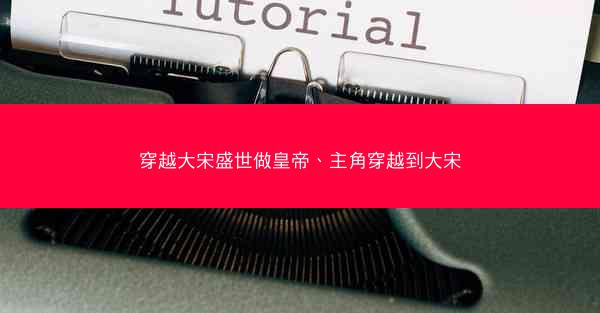 穿越大宋盛世做皇帝、主角穿越到大宋