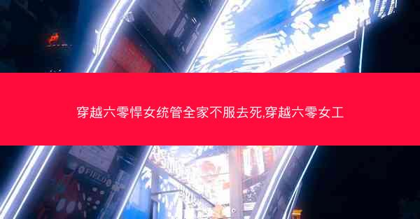 穿越六零悍女统管全家不服去死,穿越六零女工