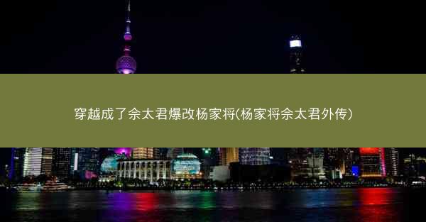 穿越成了佘太君爆改杨家将(杨家将佘太君外传)