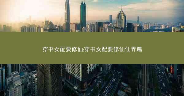 穿书女配要修仙;穿书女配要修仙仙界篇
