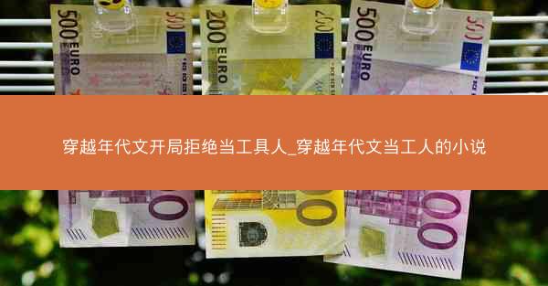 穿越年代文开局拒绝当工具人_穿越年代文当工人的小说