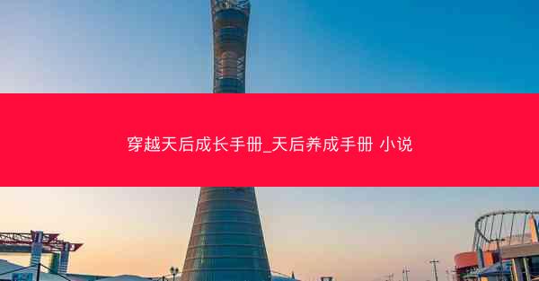 穿越天后成长手册_天后养成手册 小说