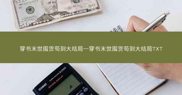 穿书末世囤货苟到大结局—穿书末世囤货苟到大结局TXT
