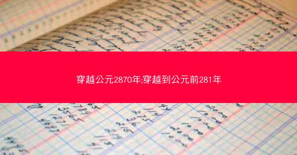 穿越公元2870年;穿越到公元前281年