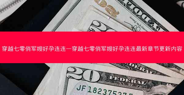 穿越七零俏军嫂好孕连连—穿越七零俏军嫂好孕连连最新章节更新内容