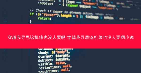 穿越我寻思这机缘也没人要啊-穿越我寻思这机缘也没人要啊小说