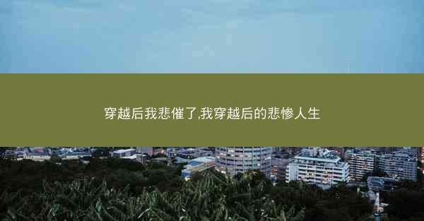 穿越后我悲催了,我穿越后的悲惨人生