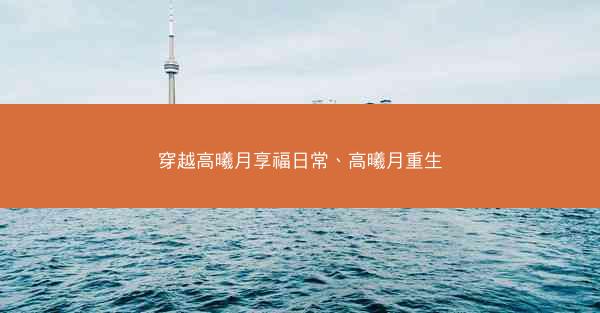 穿越高曦月享福日常、高曦月重生