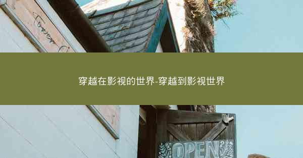 穿越在影视的世界-穿越到影视世界