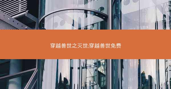 穿越兽世之灭世;穿越兽世免费
