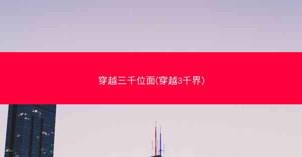 穿越三千位面(穿越3千界)