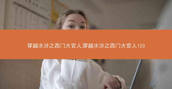 穿越水浒之西门大官人,穿越水浒之西门大官人123