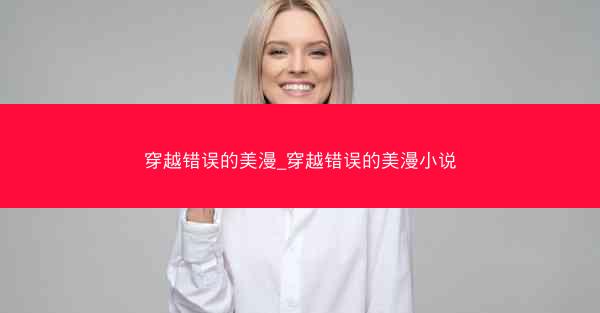 穿越错误的美漫_穿越错误的美漫小说