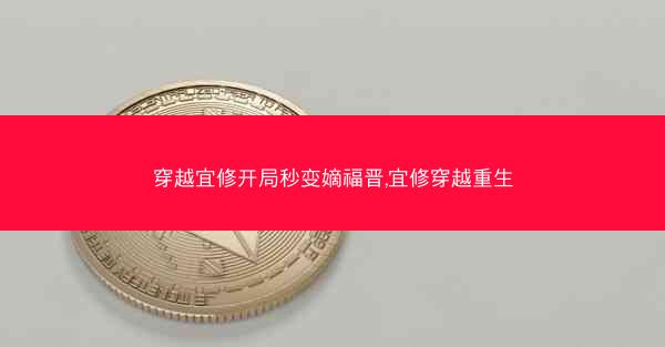 穿越宜修开局秒变嫡福晋,宜修穿越重生
