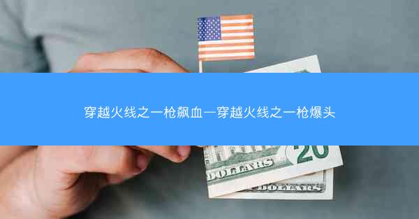 穿越火线之一枪飙血—穿越火线之一枪爆头 穿越火线之一枪飙血—穿越火线之一枪爆头