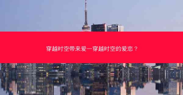 穿越时空带来爱—穿越时空的爱恋？