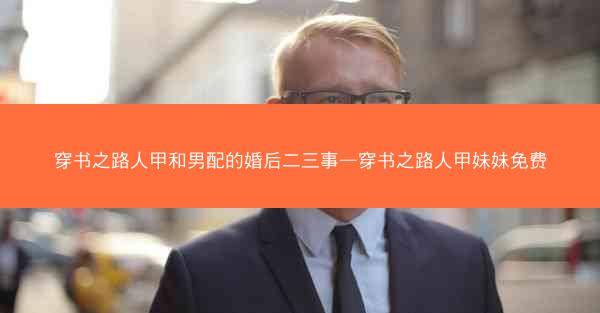 穿书之路人甲和男配的婚后二三事—穿书之路人甲妹妹免费