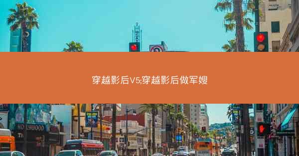 穿越影后V5;穿越影后做军嫂