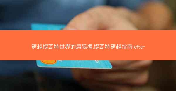 穿越提瓦特世界的屑狐狸,提瓦特穿越指南lofter