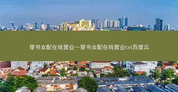 穿书女配在线营业—穿书女配在线营业txt百度云