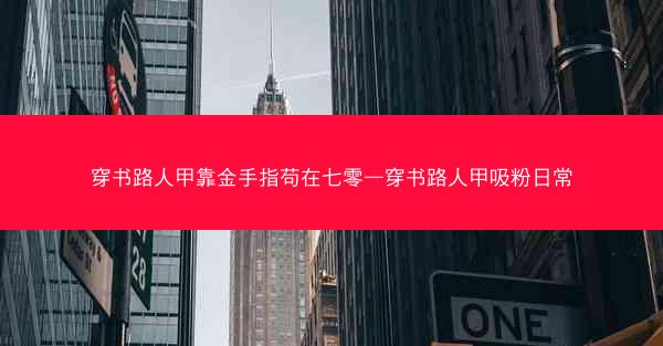 穿书路人甲靠金手指苟在七零—穿书路人甲吸粉日常