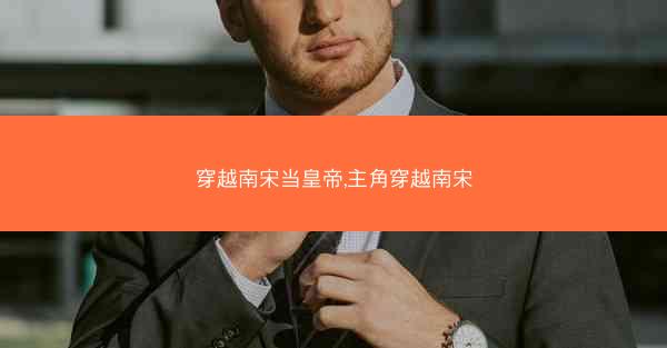 穿越南宋当皇帝,主角穿越南宋