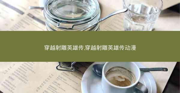 穿越射雕英雄传,穿越射雕英雄传动漫