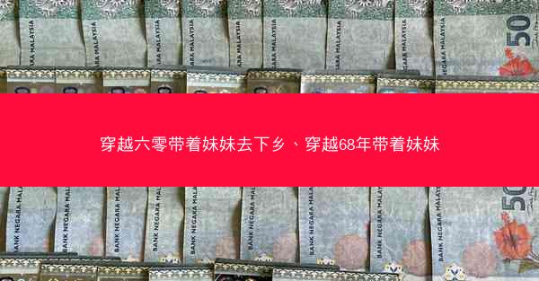 穿越六零带着妹妹去下乡、穿越68年带着妹妹