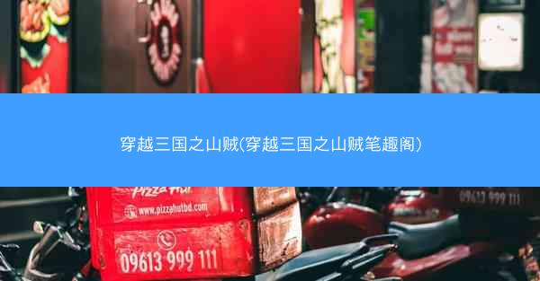 穿越三国之山贼(穿越三国之山贼笔趣阁)