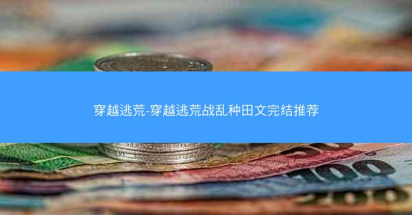 穿越逃荒-穿越逃荒战乱种田文完结推荐